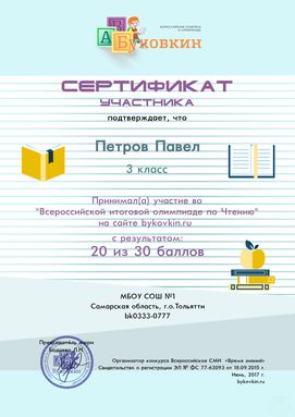 сертификат участнику за участие в олимпиадах по литературному чтению