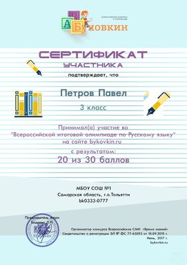 сертификат участнику за участие в олимпиадах по русскому языку
