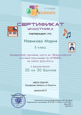 сертификат участнику за участие в олимпиадах по музыке